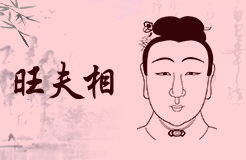 旺夫的女人面相是什么样