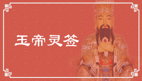 玉帝灵签13签解签 玉帝灵签第13签在线解签